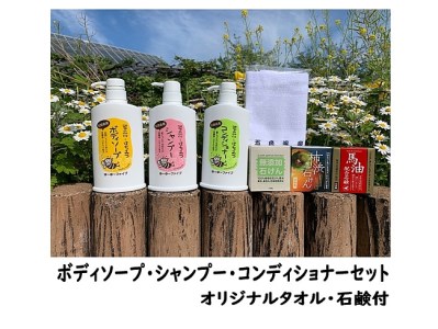 X032:菜の花とはちみつのしっとりシャンプーセットB(オリジナルタオル・石鹸付)