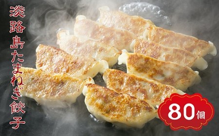 CZ24◇淡路島たまねぎたっぷりジューシー餃子80個