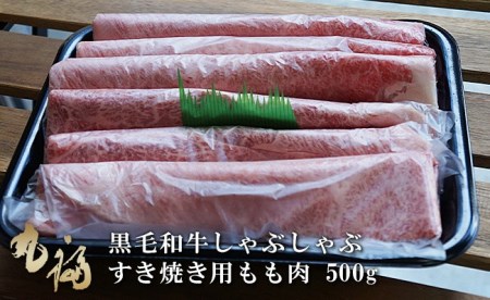 BG05◇淡路和牛しゃぶしゃぶ・すき焼き用もも肉 500g