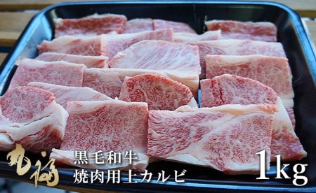 BG03◇淡路和牛焼肉 上カルビ 1kg