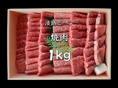 BZ16:【淡路ビーフ】焼肉用　1kg