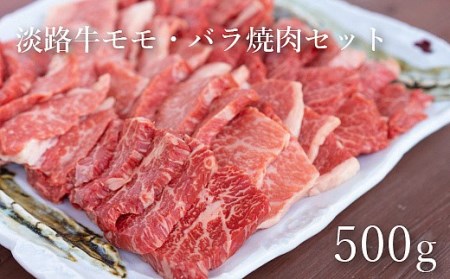 BY07◇淡路牛焼肉セット(バラ、モモMIX)500g