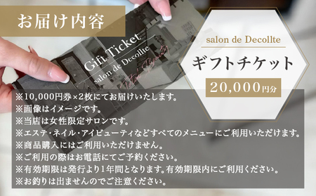 「salon de Decollte」ギフトカード2万円分［女性限定サロン］美容 エステ 痩身 リラクゼーション ブライダル ネイル アイビューティ チケット ギフト カード 贈り物 プレゼント 女性限定 サロン 2万円分
