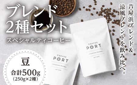 [ブレンド2種各250g] 世界流通量上位５％のスペシャルティコーヒー 豆