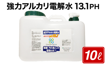 強力アルカリ電解水 13.1ＰＨ 10リットル[除菌  洗浄 消臭 掃除 大掃除 住宅用洗浄剤]