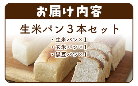 リト史織さん監修！＜グルテンフリー・プラントベース＞生のお米からつくった生米パン3本セット　シンプルセット（生米パン、玄米パン、黒豆パン） パン 食パン 米 生米 玄米 黒豆 ベジタリアン ヴィーガン 植物性 