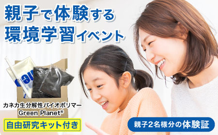 親子で体験する環境学習（カネカ生分解性バイオポリマー Green Planet®自由研究キット付き）＜7月30日(水)午前の部＞