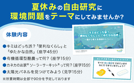 親子で体験する環境学習（カネカ生分解性バイオポリマー Green Planet®自由研究キット付き）＜7月30日(水)午前の部＞