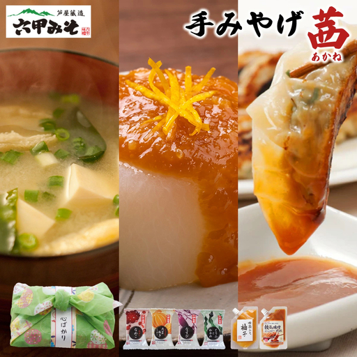 創業100有余年の老舗味噌屋の「六甲みそ 手みやげ 茜(あかね)」【065-a010】