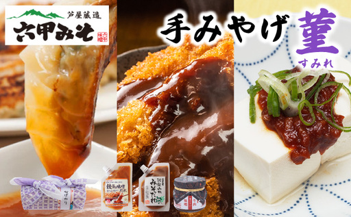 創業100有余年の老舗味噌屋の「六甲みそ 手みやげ 菫（すみれ）」【065-a011】