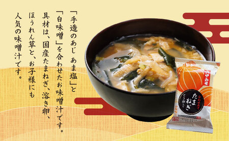 創業100有余年の老舗味噌屋の「六甲みそ フリーズドライ味噌汁(たまねぎ)」12食