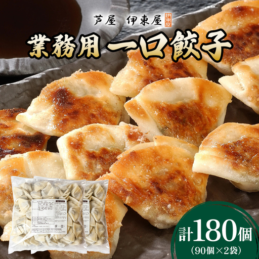 芦屋 伊東屋 謹製 業務用 一口餃子 90個セット (ご自宅用) 2袋【餃子 ぎょうざ ギョーザ 中華 点心 惣菜 簡単 おうち おかず おつまみ 豚肉 薄皮 ジューシー 肉汁 たっぷり 冷凍 イトー屋 お取り寄せ ギフト】