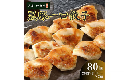 芦屋 伊東屋 謹製 黒豚 一口餃子 80個（醤油タレ 付き）【餃子 ぎょうざ ギョーザ 中華 点心 惣菜 おかず おつまみ 冷凍総菜 ジューシー 鹿児島産 黒豚 国産豚 豚肉 もちもち皮 肉汁たっぷり 冷凍 イトー屋 お取り寄せ ギフト お中元 お歳暮】