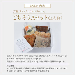 芦屋 リストランテ・ベリーニのごちそうAセット【2人前】【Bellini 料理 冷凍 老舗 名店 イタリアン 洋風 パスタ レストラン 本格イタリアン ディナー ランチ グルメ】043-a004
