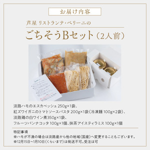芦屋 リストランテ・ベリーニのごちそうBセット【2人前】【Bellini 料理 冷凍 老舗 名店 イタリアン 洋風 パスタ レストラン 本格イタリアン ディナー ランチ グルメ】 043-a005