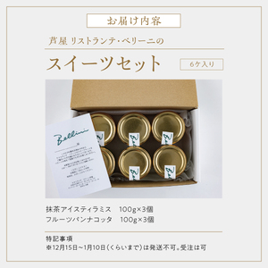 芦屋 リストランテ・ベリーニのスイーツセット【各3ケ計6ケ入り】 【Bellini  スイーツ お菓子 デザート 冷凍 老舗 名店 イタリアン 洋菓子 贈り物 ギフト】