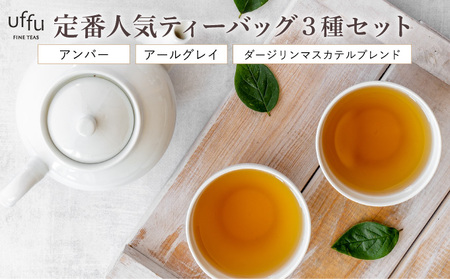 定番人気 ティーバック 3種セット【Uf-fu ウーフ】紅茶 茶葉 人気 ダージリン マスカテルブレンド アールグレイ アンバー 紅茶セット ストレートティー ミルクティー アイスティー ティータイム スペシャルティー 詰め合わせ 贈り物 ギフト プレゼント 038-a011 8,520円