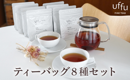 紅茶 ティーバック 8種セット【Uf-fu ウーフ】茶葉 人気 ダージリン マスカテルブレンド アールグレイ ショコラ アールグレイオハラ アンバー コルカタチャイ リュンヌ ノッテ ミルクティー アイスティー ティータイム 詰め合わせ 贈り物 ギフト プレゼント 038-a015?