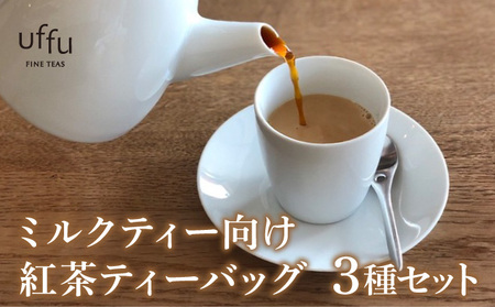ミルクティー 向け ティーバッグ  3種セット【Uf-fu ウーフ】紅茶 茶葉 人気 マタン ブルボン アールグレイ セイロン 紅茶セット ストレートティー にも アイスティー ティータイム スペシャルティー 詰め合わせ 贈り物 ギフト プレゼント 038-a017
