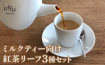 ミルクティー 向け リーフ 3種セット【Uf-fu ウーフ】紅茶 茶葉 人気 マタン ブルボン アールグレイ セイロン 紅茶セット ストレートティー にも アイスティー ティータイム スペシャルティー 詰め合わせ 贈り物 ギフト プレゼント 038-a018