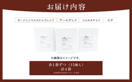ティーバッグ 4種セット 01【Uf-fu ウーフ】茶葉 人気 ダージリン アールグレイ コルカタチャイ エテ ミルクティー アイスティー ティータイム 詰め合わせ 贈り物 ギフト プレゼント