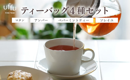 ティーバッグ 4種セット 02【Uf-fu ウーフ】茶葉 人気 マタン アンバー ペパーミントティー ソレイユ ミルクティー アイスティー ティータイム 詰め合わせ 贈り物 ギフト プレゼント