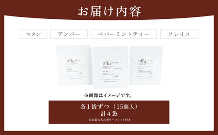 ティーバッグ 4種セット 02【Uf-fu ウーフ】茶葉 人気 マタン アンバー ペパーミントティー ソレイユ ミルクティー アイスティー ティータイム 詰め合わせ 贈り物 ギフト プレゼント