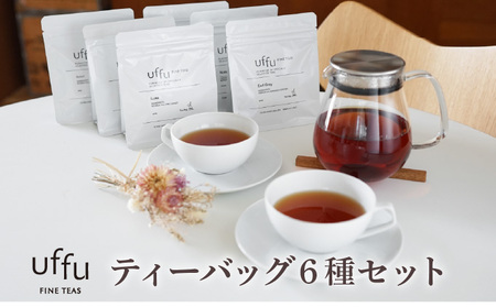 紅茶 ティーバッグ 6種セット【Uf-fu ウーフ】茶葉 人気 ダージリンマスカテルブレンド アールグレイ アールグレイオハラ ノッテ ミルクティー アイスティー ティータイム 詰め合わせ 贈り物 ギフト プレゼント