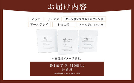 紅茶 ティーバッグ 6種セット【Uf-fu ウーフ】茶葉 人気 ダージリンマスカテルブレンド アールグレイ アールグレイオハラ ノッテ ミルクティー アイスティー ティータイム 詰め合わせ 贈り物 ギフト プレゼント