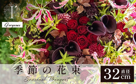 季節の花束 《Gorgeous》直径約32cm 【花 お花 フラワー 花束 贈り物 贈答ギフト プレゼント 記念日 兵庫県 芦屋市】
