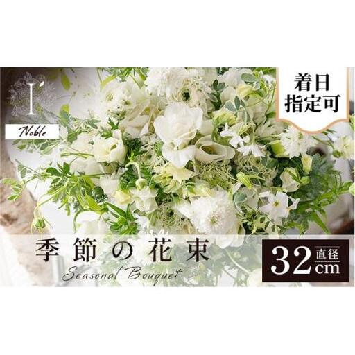 季節の花束《Noble》直径約32cm 【花 お花 フラワー 花束 贈り物 贈答ギフト プレゼント 記念日 兵庫県 芦屋市】