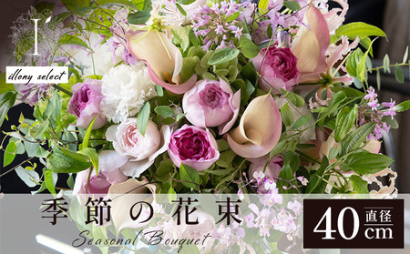 季節の花束《illony select》直径約40cm 【花 お花 フラワー 花束 贈り物 贈答ギフト プレゼント 記念日 兵庫県 芦屋市】