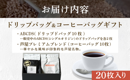 【RIO COFFEE】ドリップバッグ＆コーヒーバッグギフト【20枚入り】