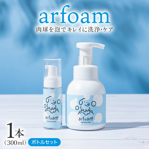 arfoam（ｱﾙﾌｫｰﾑ）300mlと携帯用50mlボトルセット｜肉球洗浄 肉球 耳洗浄 耳掃除 ケア 犬の ケア用品 ペット 犬 猫 ペット用 犬用 愛犬用 洗浄 国内製造 泡 泡シャンプー お散歩後 舐めても安心 日本製 国産