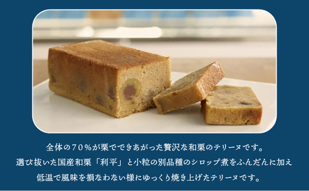 【パティスリーエトネ】和栗のテリーヌ 1本 / 和栗 お菓子 スイーツ おやつ ギフト 贈り物 兵庫県 芦屋市