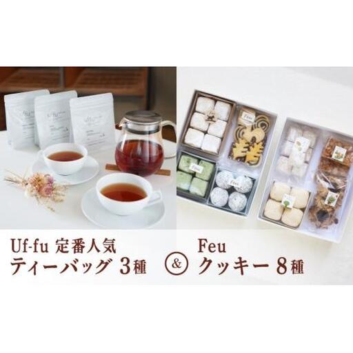 Uf-fu 定番人気ティーバッグ３種セット＆Feu クッキー8種 | コラボ 紅茶 茶葉 ダージリン アールグレイ 紅茶セット 詰め合わせ 贈り物 お菓子 焼菓子 詰合せ 手作り ハンドメイド ギフト  ごあ 有機 宇治 抹茶 きなこ 黒ごま 甘夏 芦屋市 芦屋 Uf-fu Feu