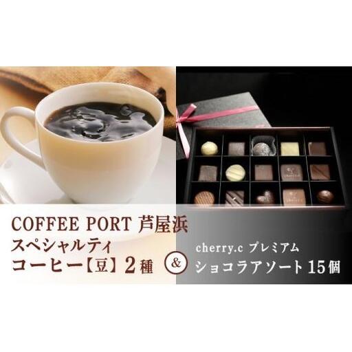 コーヒーポート芦屋浜 [ブレンド2種各250g] 世界流通量上位5％のスペシャルティコーヒー【豆】＆cherry.c  プレミアム ショコラ アソート15個 | コラボ コーヒー豆 詰め合わせ 贈り物 お菓子 チョコレート ベルギー 芦屋 コーヒーポート芦屋浜 cherry.c
