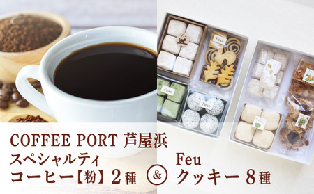 コーヒーポート芦屋浜 [ブレンド2種各250g] 世界流通量上位5％のスペシャルティコーヒー【粉】＆Feu クッキー8種 | コラボ コーヒー粉 ミディアムボディ ライトボディ 詰め合わせ 贈り物 お菓子 焼菓子 詰合せ 手作り ギフト 芦屋 コーヒーポート芦屋浜 Feu