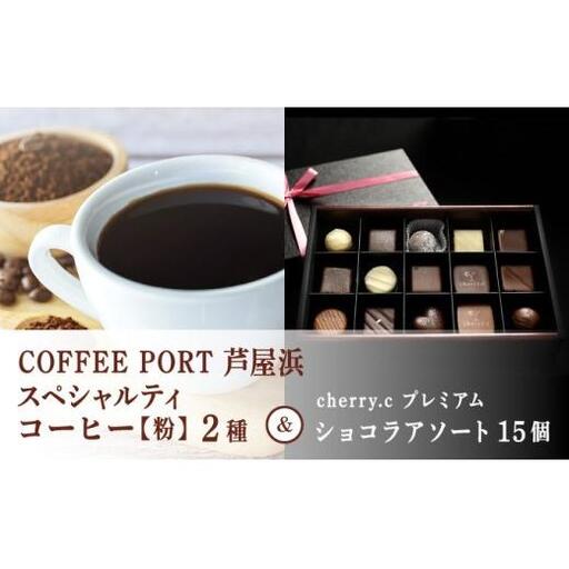 コーヒーポート芦屋浜 [ブレンド2種各250g] 世界流通量上位5％のスペシャルティコーヒー【粉】＆cherry.c プレミアム ショコラ アソート15個 | コラボ コーヒー豆 詰め合わせ 贈り物 洋菓子 チョコレート ベルギー 芦屋 コーヒーポート芦屋浜 cherry.c