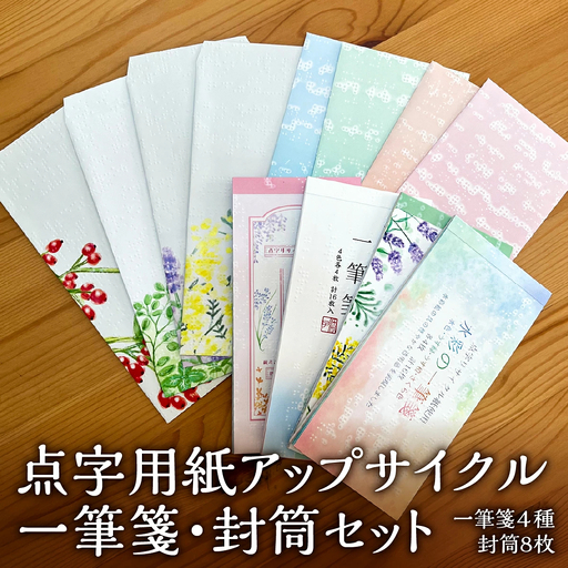 点字用紙アップサイクル 一筆箋・封筒セット | 封筒 一筆箋 手紙 リサイクル セット