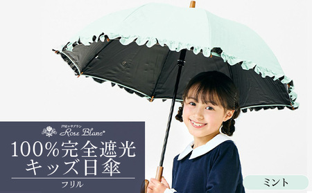 ロサブラン [ミント] 【日傘】シングルフリル キッズサイズ【47cm】[ピンク/ミント/シエルブルー/グレージュ/パウダーピンク/アイリス] 100％ 完全遮光 晴雨兼用 | Rose blanc カサ uvカット 遮光 遮熱 涼感 紫外線対策 1級遮光 ファッション おしゃれ