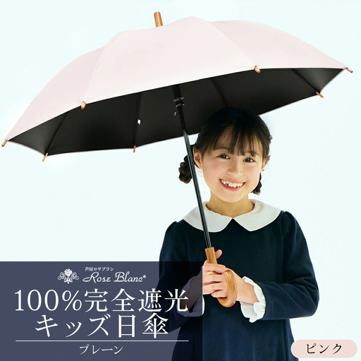 ロサブラン [ピンク] 【日傘】プレーン キッズサイズ 47cm 100％ 完全遮光 晴雨兼用 | Rose blanc 傘 カサ uvカット 遮光 遮熱 涼感 紫外線対策 1級遮光 ファッション レディース メンズ ファッション おしゃれ 小物 ギフト プレゼント