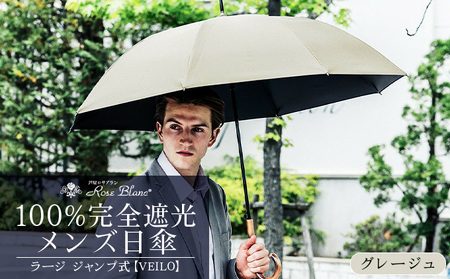 ロサブラン [グレージュ] 【日傘】ジャンプ ラージ【VEILO】 100％ 完全遮光 晴雨兼用 | Rose blanc 傘 カサ uvカット 遮光 遮熱 涼感 紫外線対策 1級遮光 ファッション レディース メンズ ファッション おしゃれ 小物 ギフト プレゼント