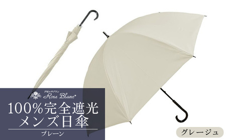 ロサブラン [グレージュ] 【日傘】プレーン メンズ 【65cm】 100％ 完全遮光 晴雨兼用 | Rose blanc 傘 カサ uvカット 遮光 遮熱 涼感 紫外線対策 1級遮光 ファッション レディース メンズ ファッション おしゃれ 小物 ギフト プレゼント 9,940円