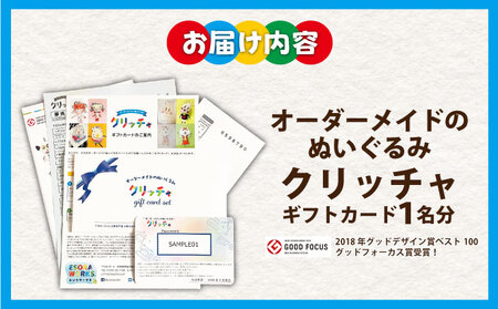 オーダーメイドのぬいぐるみ・クリッチャ ギフトカード[ キッズ ギフト オーダー オリジナル ]