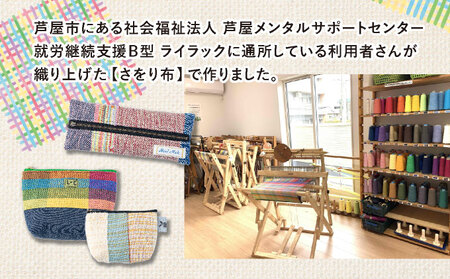 芦屋ライラック さをり織り 5点セット(コースター、ポーチ、ペンケース)雑貨 日用品 文房具 ファッション 小物 ポーチ 小物入れ コースター ペンケース