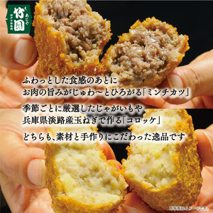 【あしや竹園】ミンコロセット 計10個 [ ミンチカツ コロッケ ]（西宮市・芦屋市共通返礼品）