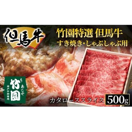 特選 但馬牛 すき焼き用（カタローススライス）500g【あしや竹園】[ 肉 すき焼き しゃぶしゃぶ ギフト 贈答用 ]