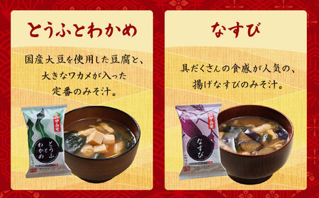 創業100有余年の老舗味噌屋の「六甲みそ フリーズドライ味噌汁詰合せ」12食