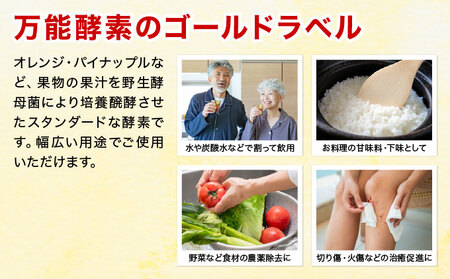 富元酵素 ゴールドラベル 【064-a002】 健康食品 オレンジ パイナップル ジュース 牛乳 飲料 飲み物 お料理 肉魚 果物 果汁 野生酵母菌 培養醗酵 子供 高齢者